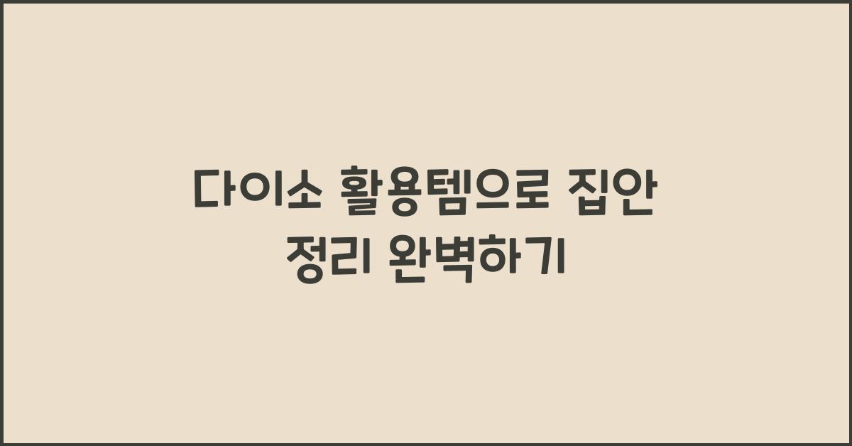 다이소 활용템