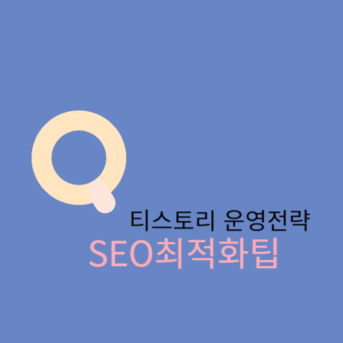 티스토리 운영전략