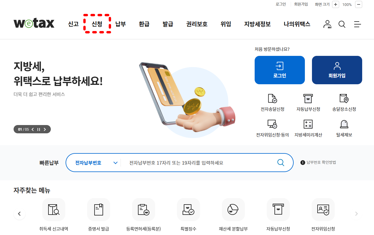 위택스 홈페이지