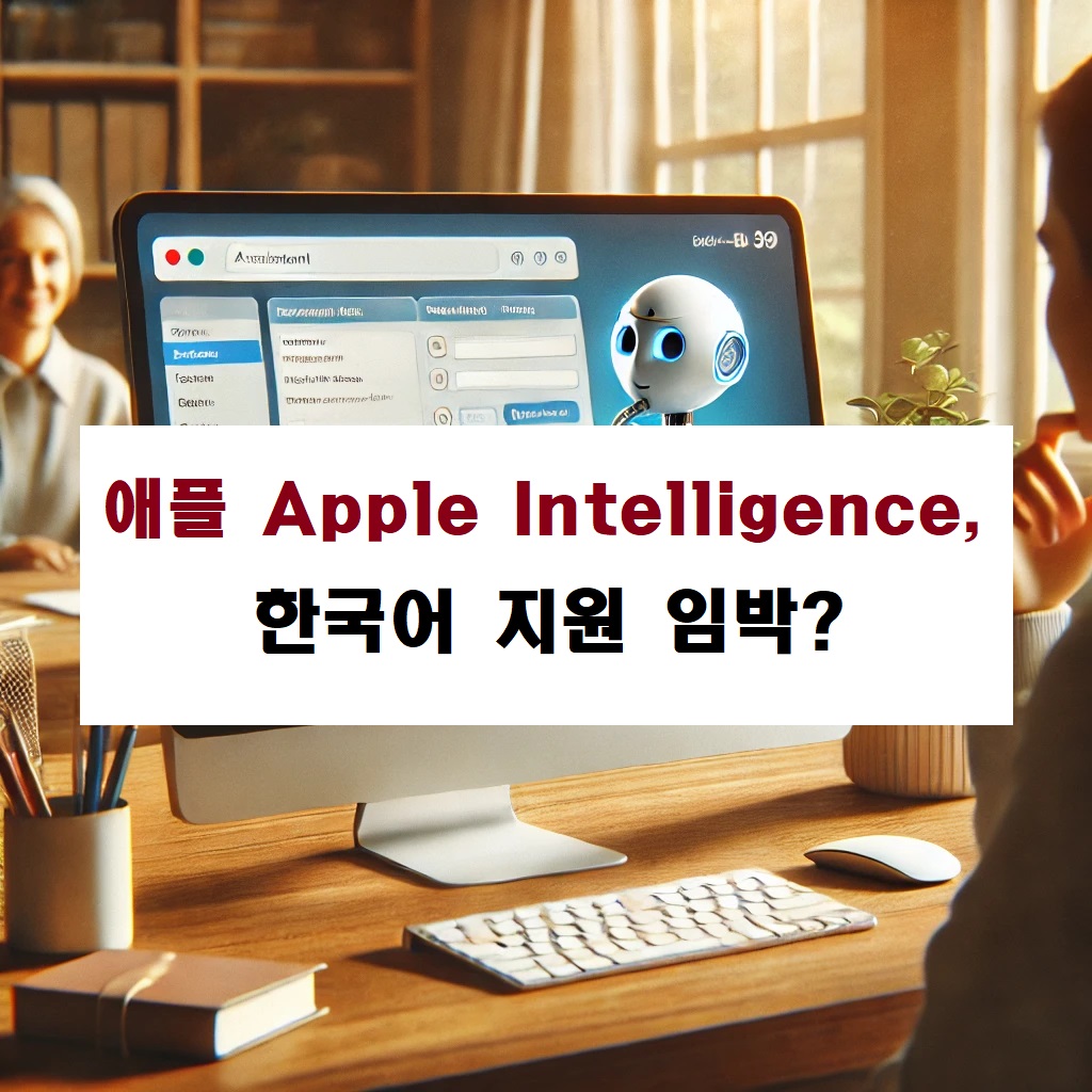 애플 Apple Intelligence, 한국어 지원 임박?