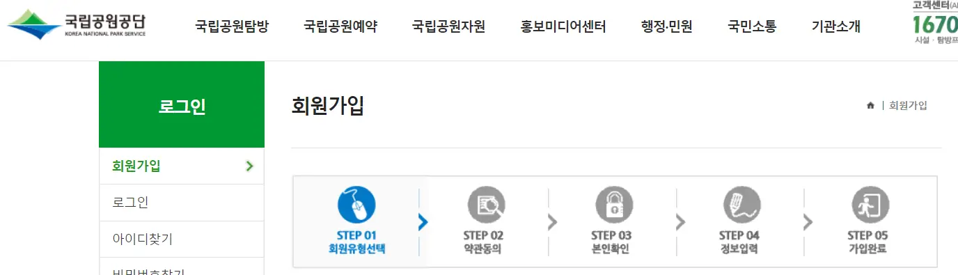 국립공원 예약방법-회원가입