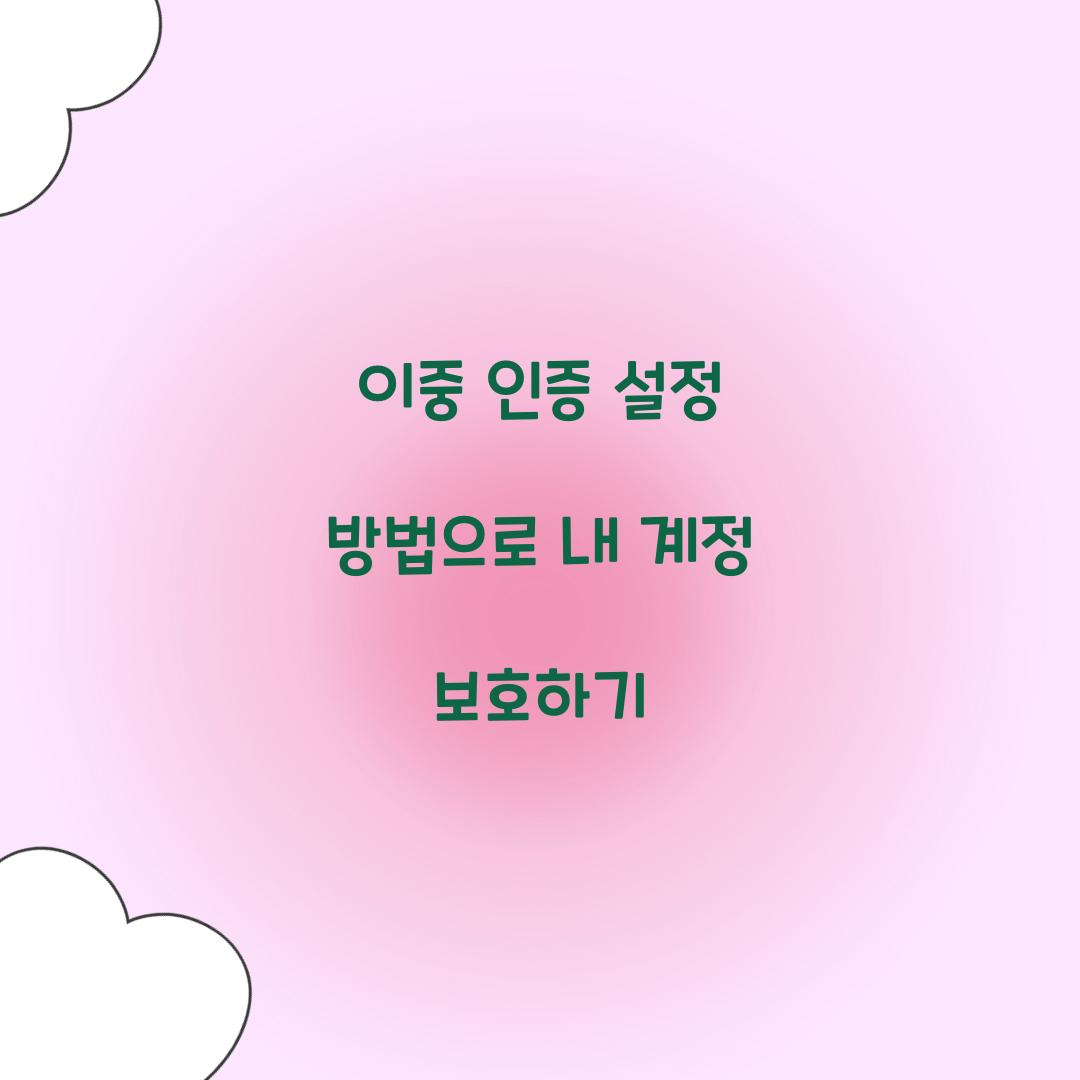 이중 인증 설정 방법
