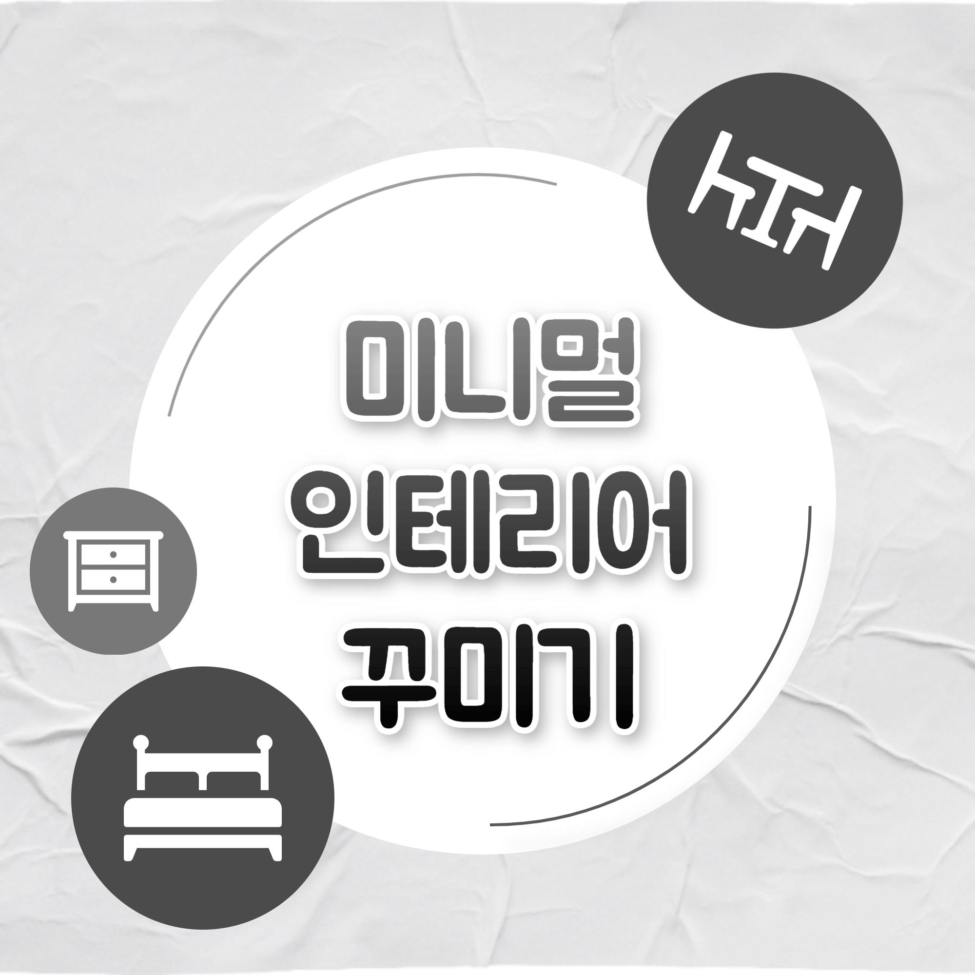 미니멀리즘 미니멀 인테리어 꾸미기