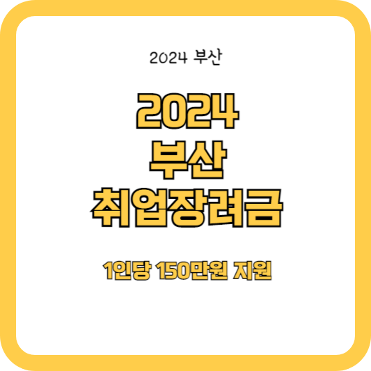 2024 부산 취업장려금 (1인당 150만원 지원)