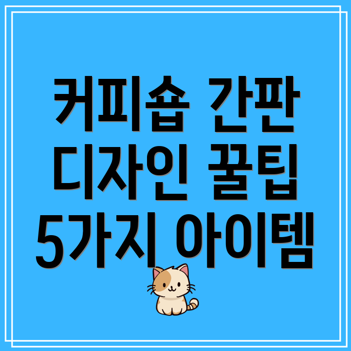 커피숍간판디자인이5가지아이템으로완성도를높여보세요