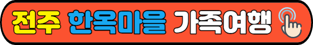전주&nbsp;한옥마을&nbsp;가족여행
