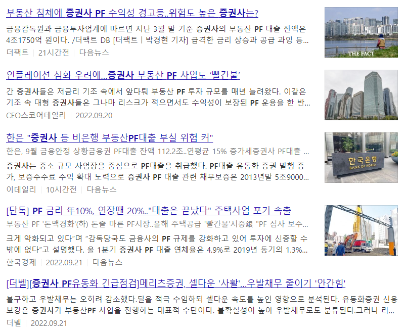 증권사의 부동산PF위험 관련 뉴스