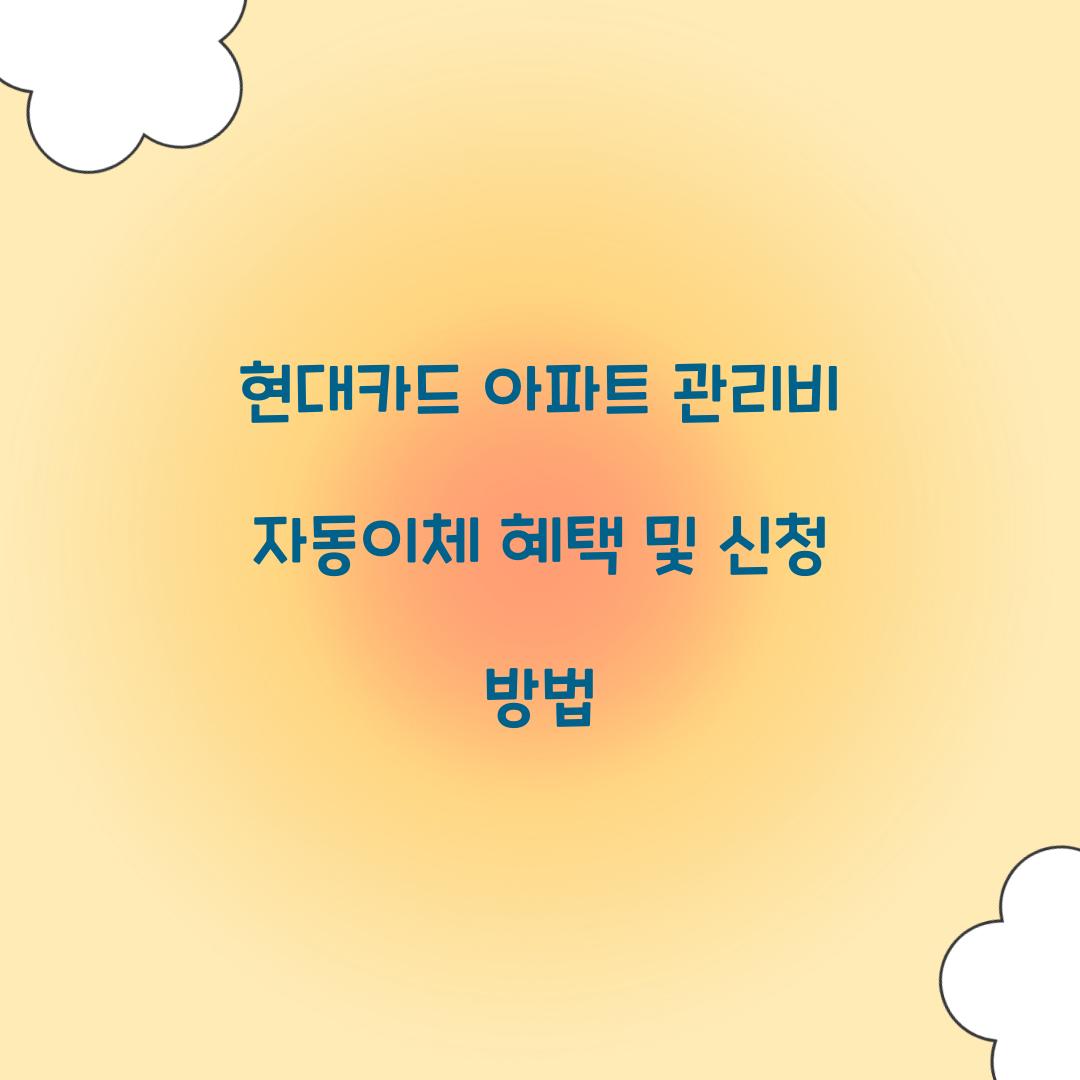 현대카드 아파트 관리비 자동이체