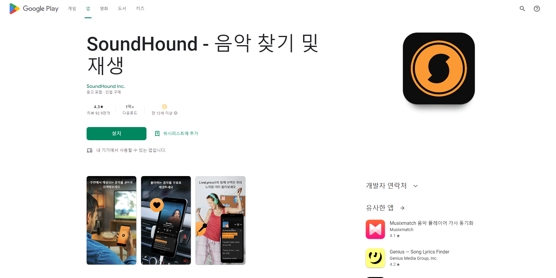 SoundHound, 음악 찾기 및 음악 플레이어