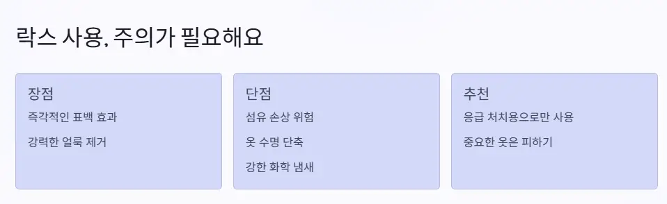 락스