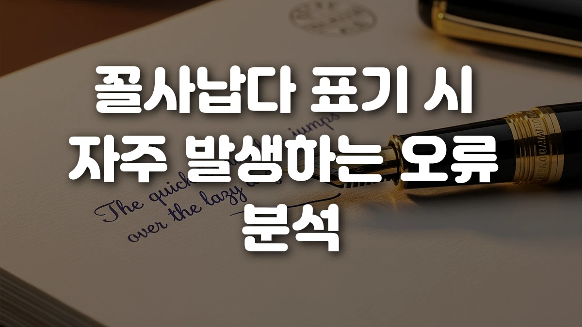 꼴사납다 표기 시 자주 발생하는 오류 분석