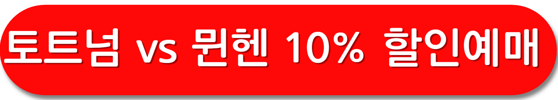 토트넘-뮌헨-예매