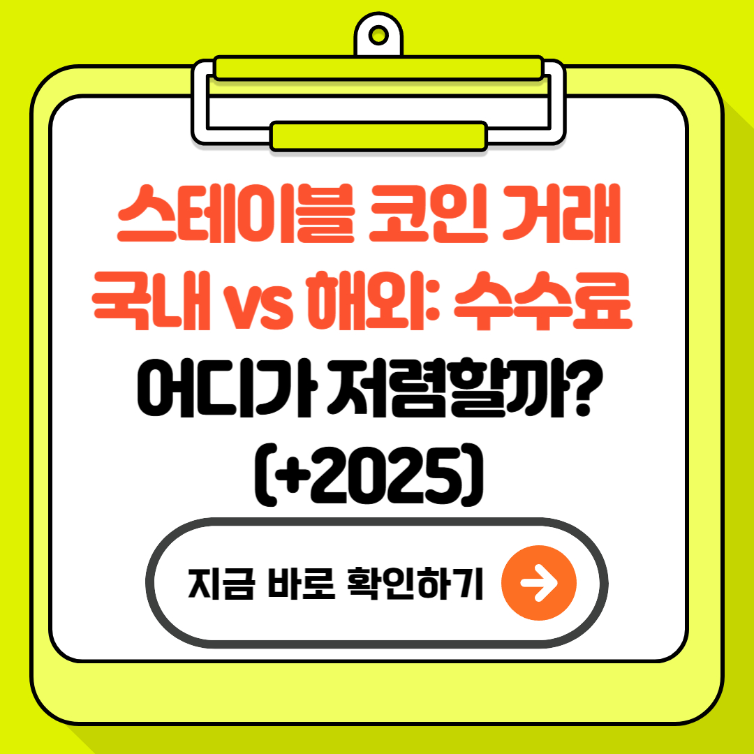 스테이블 코인 거래, 국내 vs 해외: 수수료 어디가 저렴할까?(+2025)