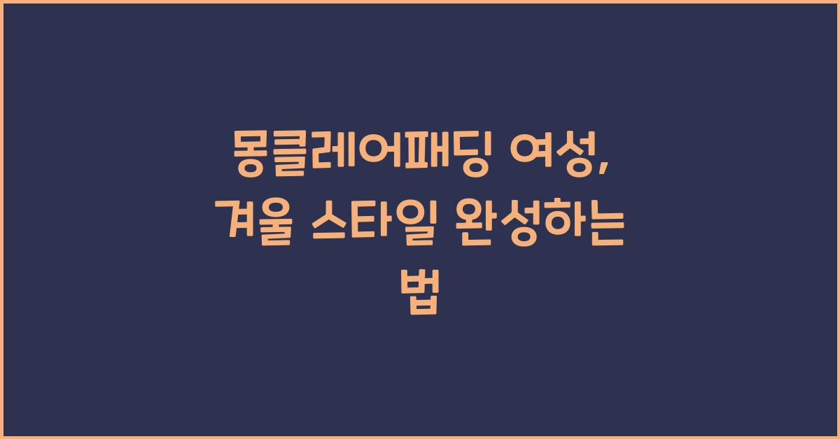 몽클레어패딩 여성