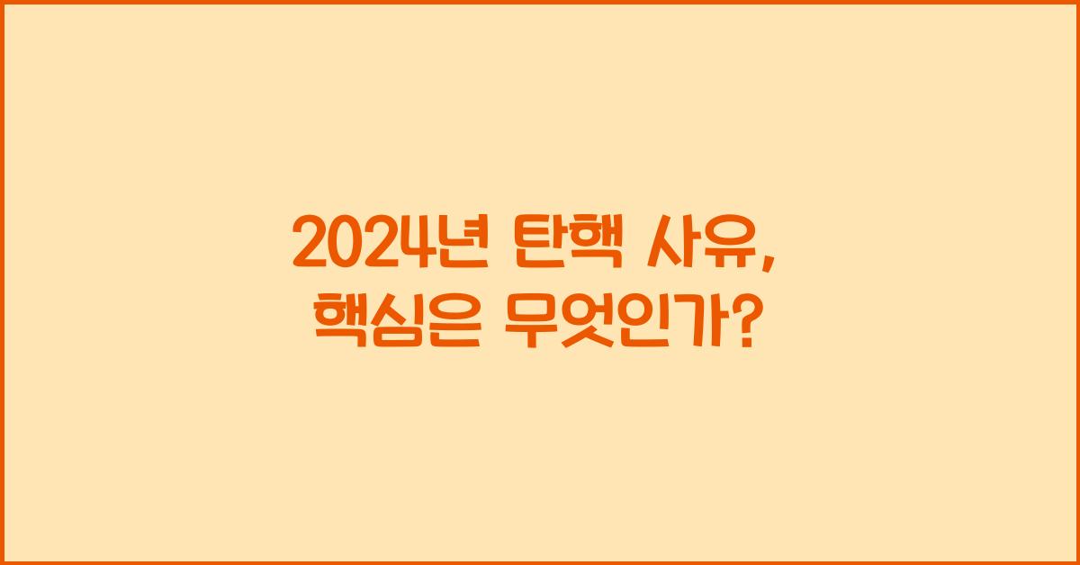탄핵 사유