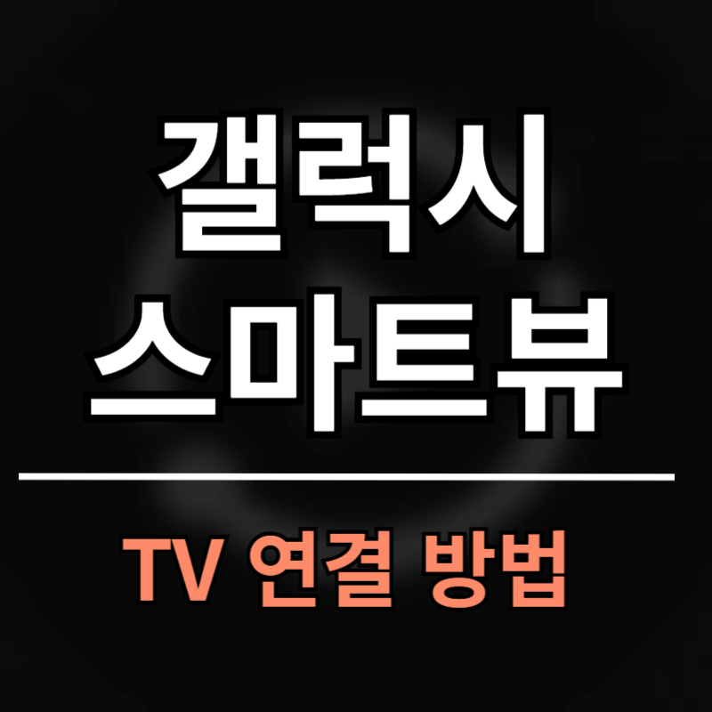 갤럭시 스마트뷰 사용방법