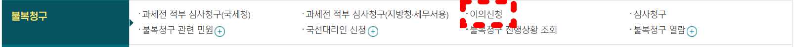 근로장려금 이의신청