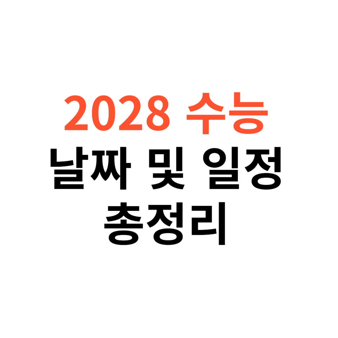 2028 수능