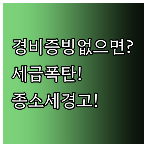 경비 증빙 누락이 세금 폭탄 부른다,..