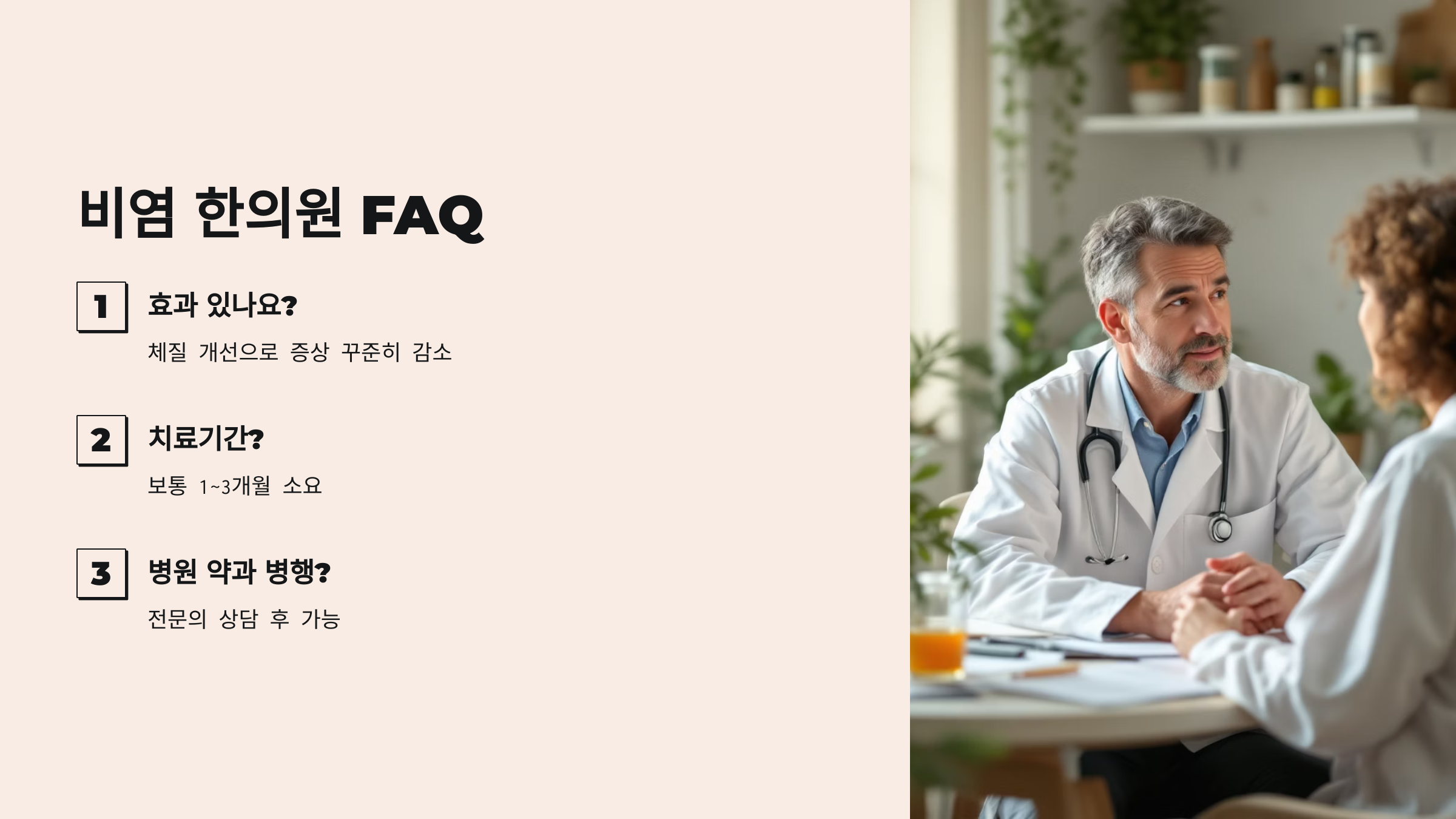 비염 한의원 FAQ