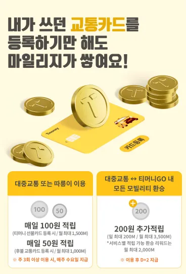 티머니고 마일리지 적립 꿀팁