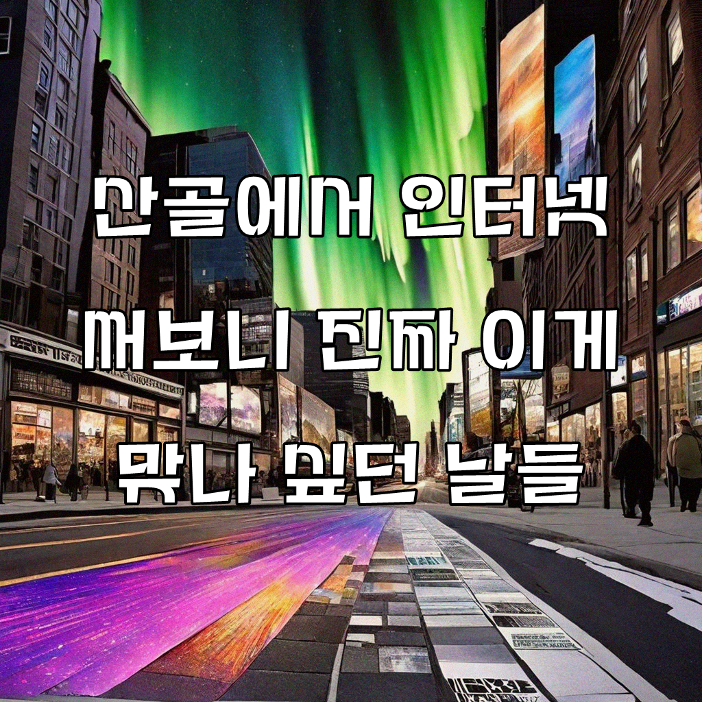 산골 오지에서 인터넷, 얼마나 달라질까?