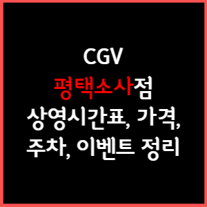 평택소사 CGV 상영시간표, 주차, 가격, 할인, 주차, 예매, 가는길 정리