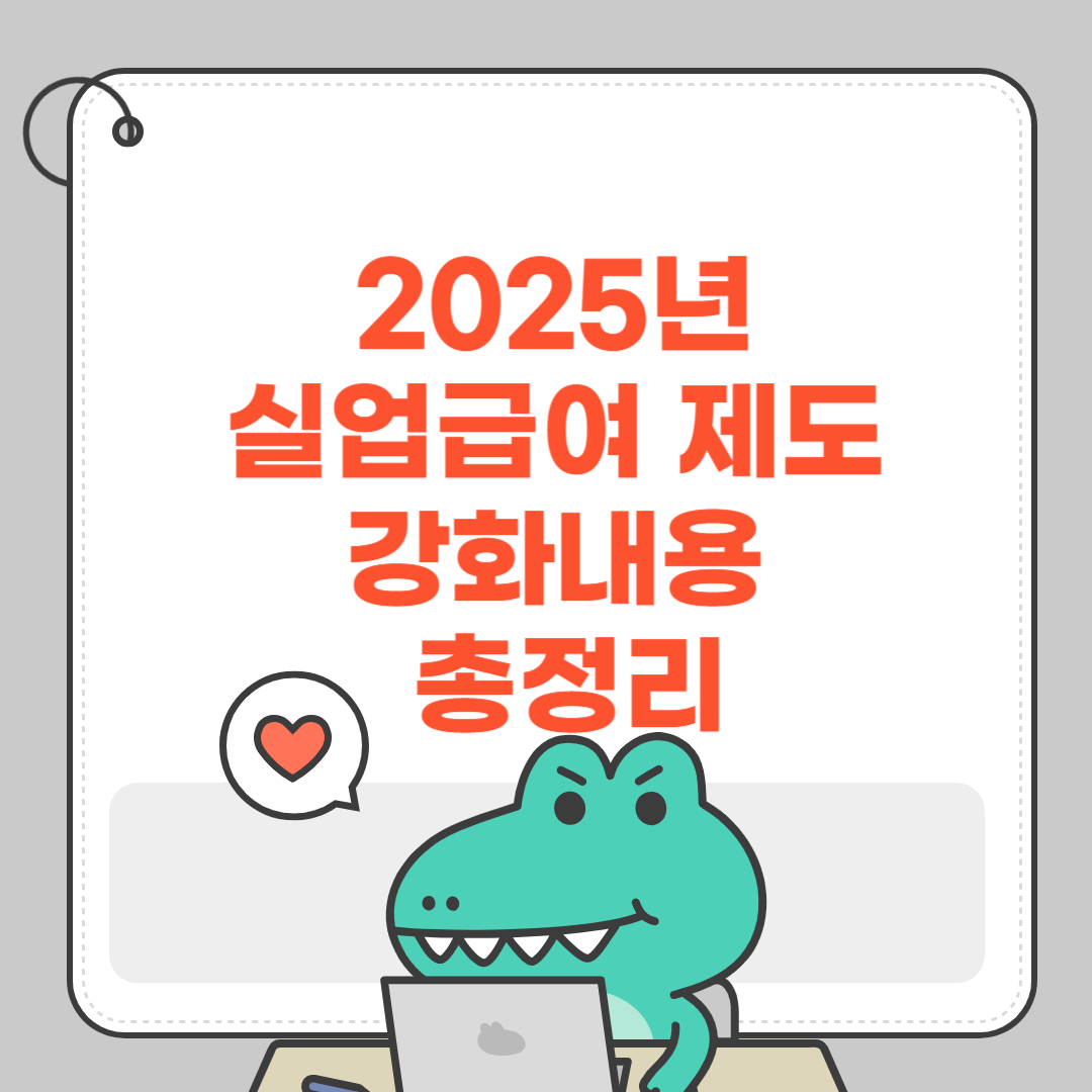 2025년 실업급여 제도 강화내용 총정리