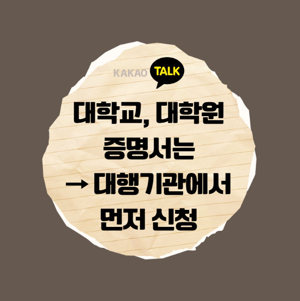 카카오톡 대학원, 대학교 증명서류