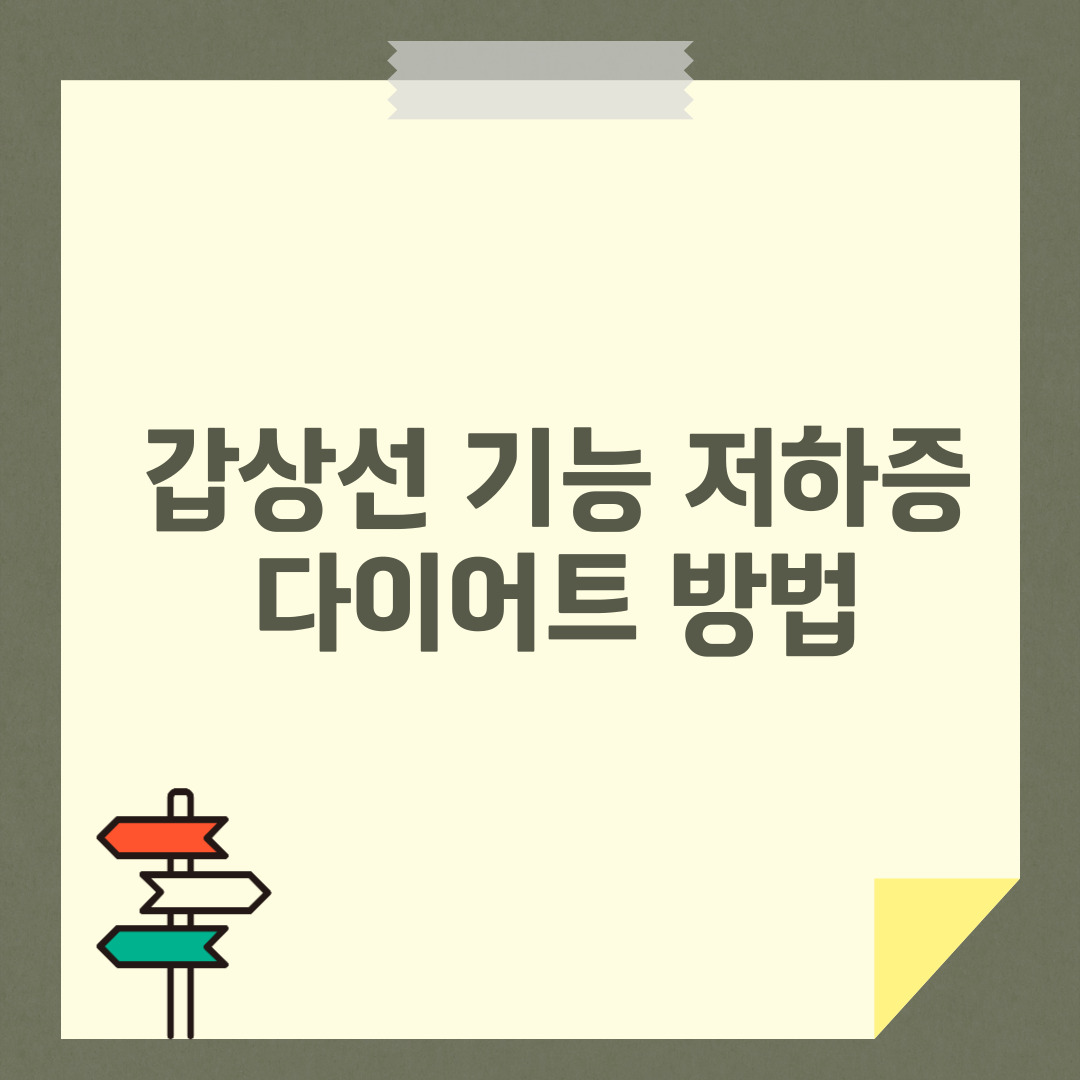 갑상선 기능 저하증 다이어트 방법