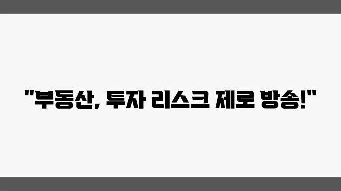 부동산 투자 리스크 관리: 방법과 전략