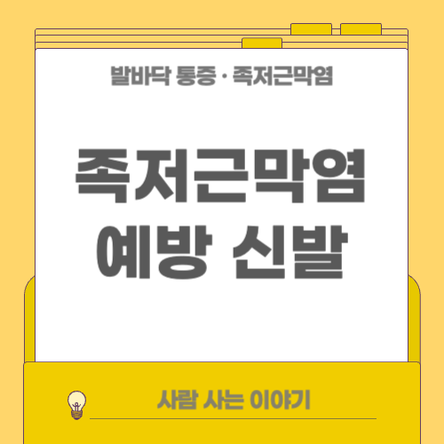 족저근막염 예방을 위한 신발 선택 가이드