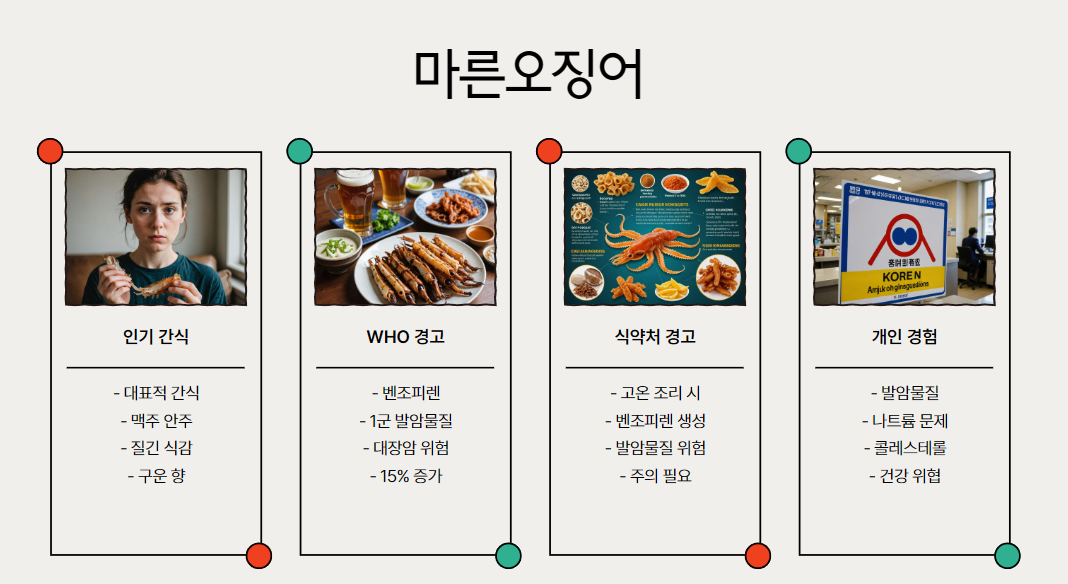 마른오징어, 건강한 간식일까?