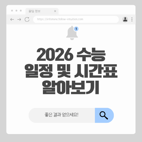 수능일정 및 수능시간표 정리