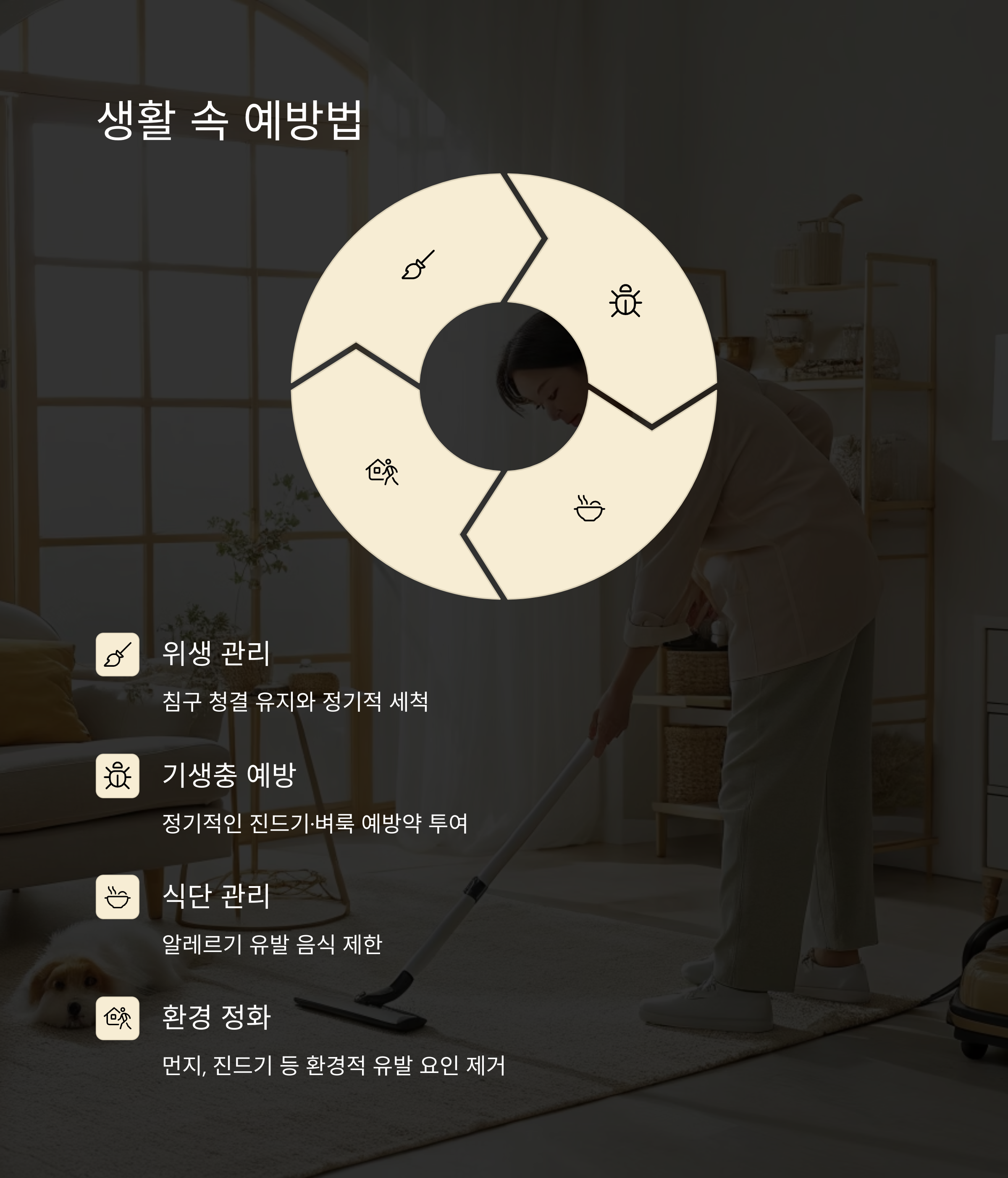 생활 속 예방법