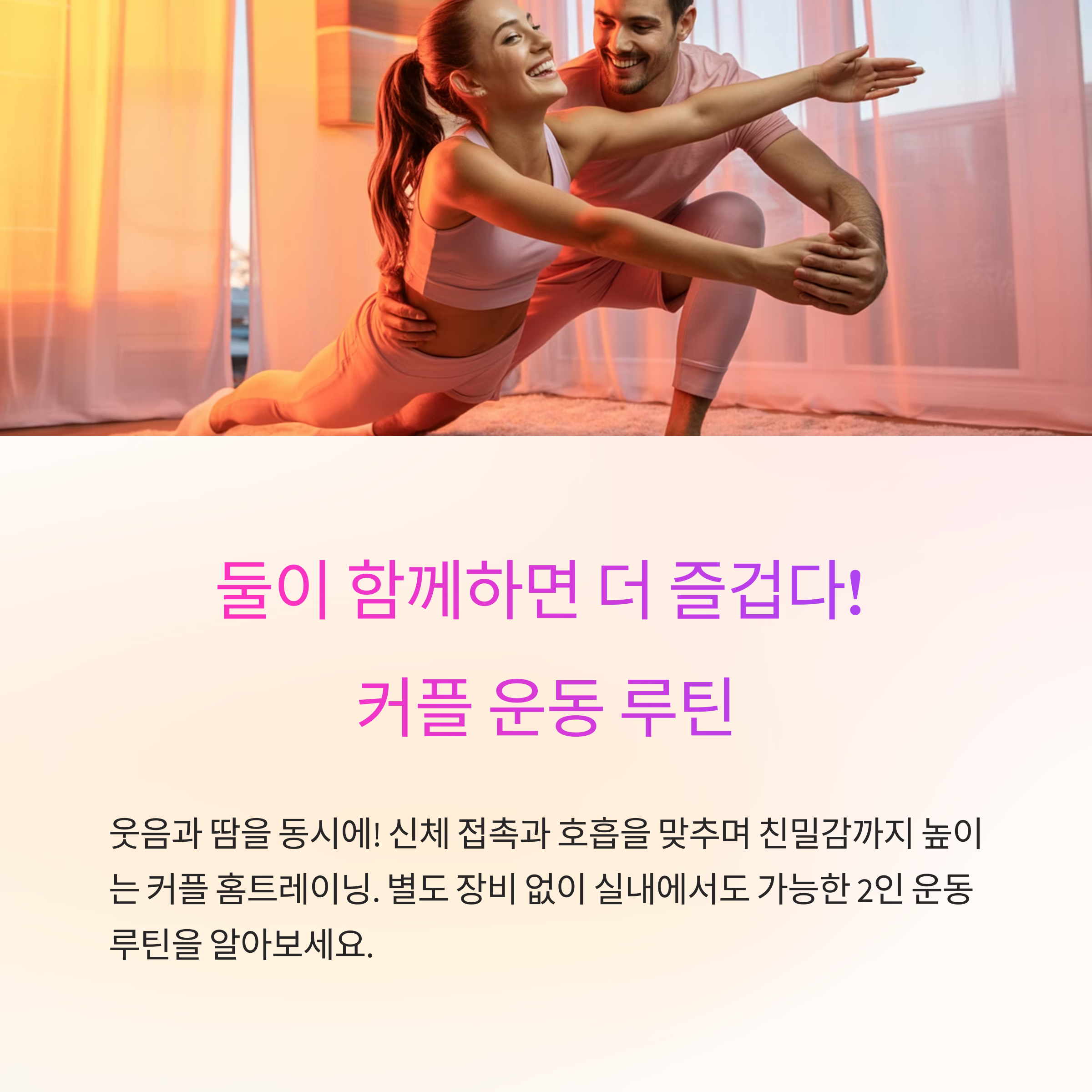 커플을 위한 2인 운동 루틴