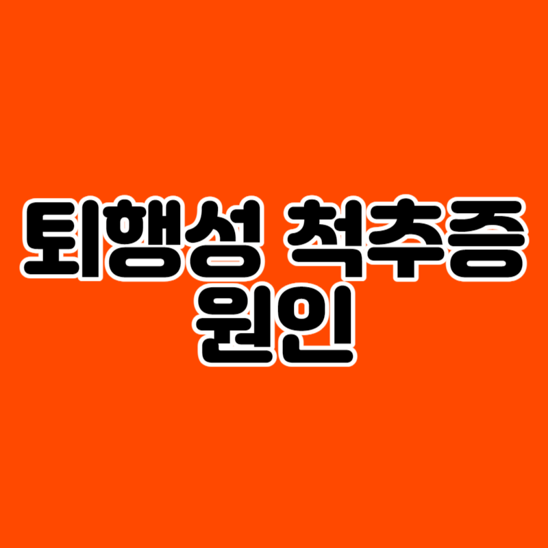 퇴행성 척추증 원인