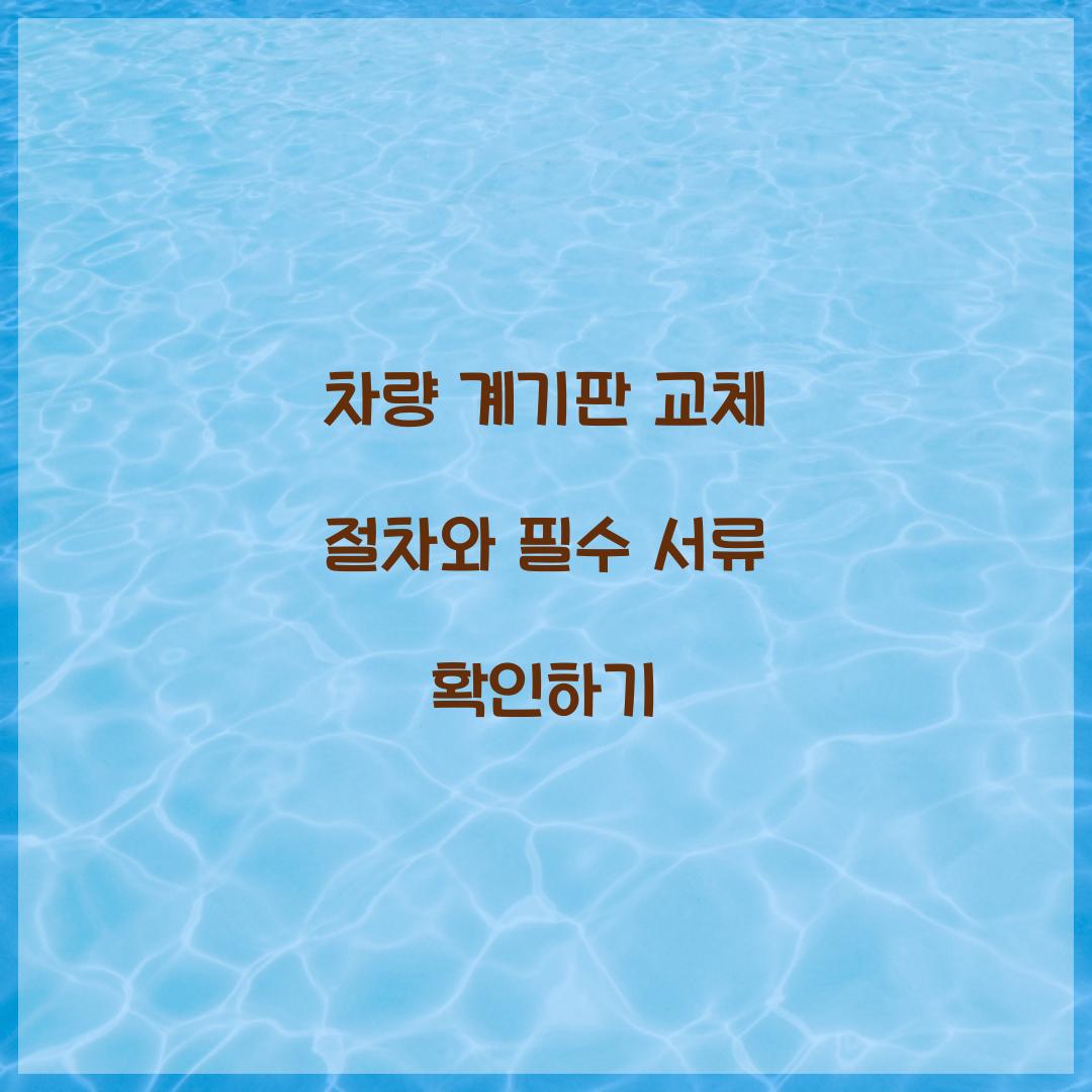 차량 계기판 교체