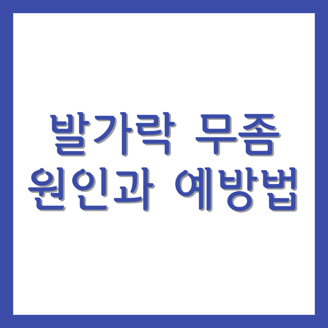 발가락 무좀 원인과 예방법