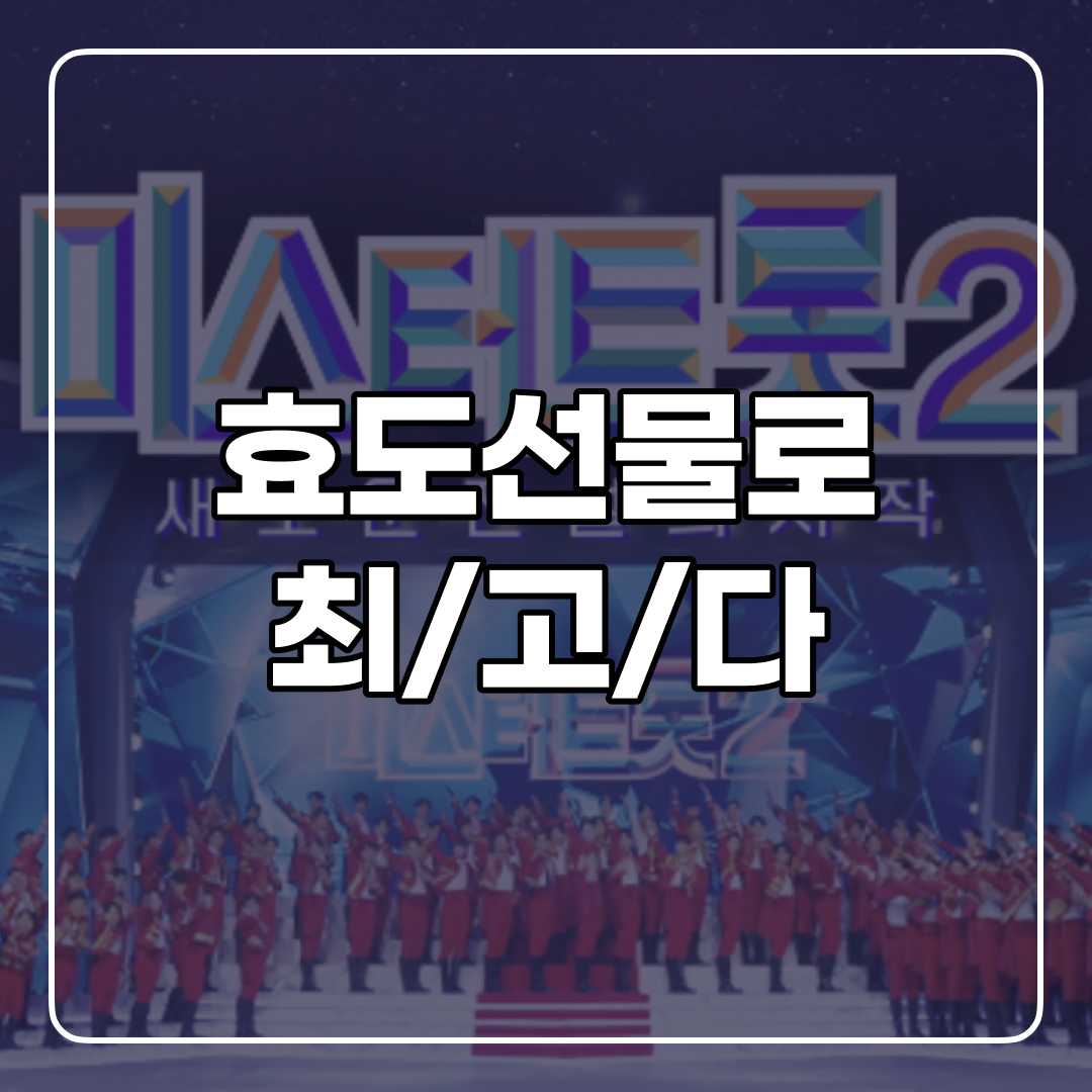 미스터트롯2 콘서트 예매