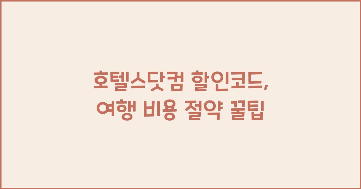 호텔스닷컴 할인코드