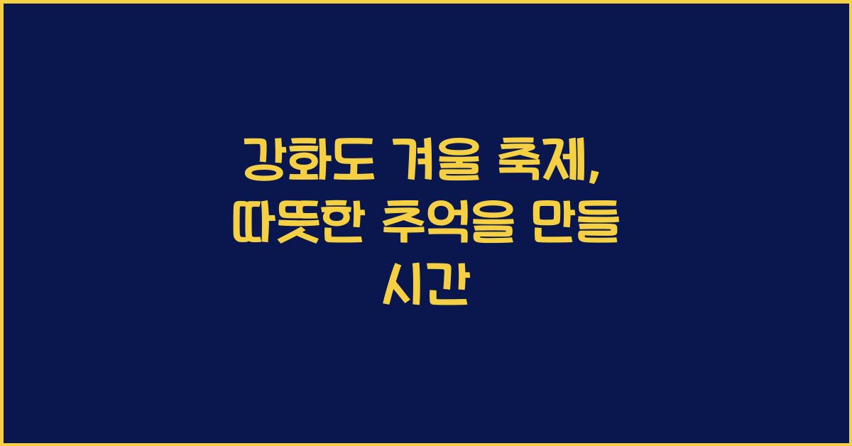 강화도 겨울 축제