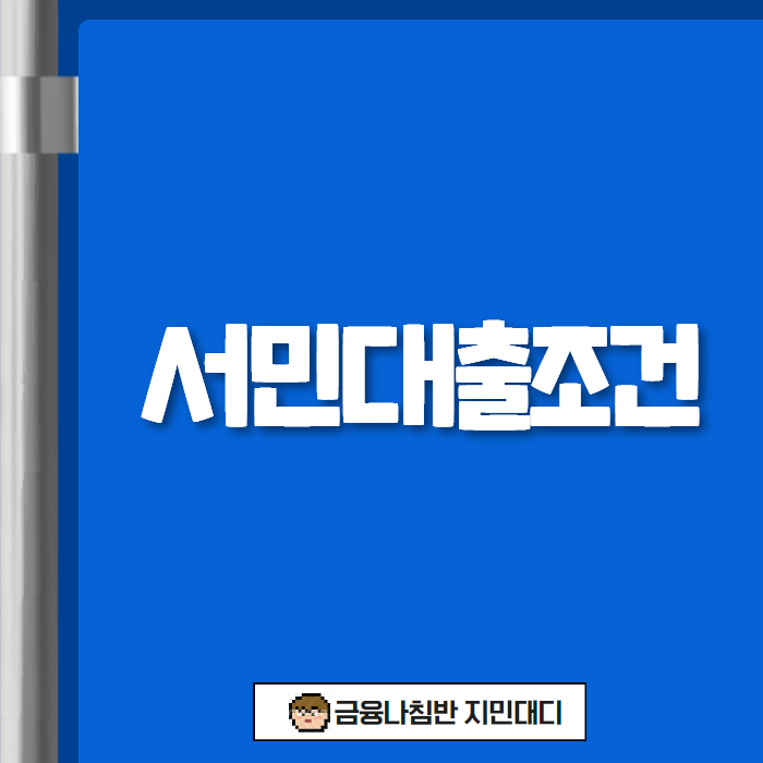 서민대출조건 01