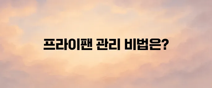 프라이팬 버리는 방법 및 교체 주기 관리법