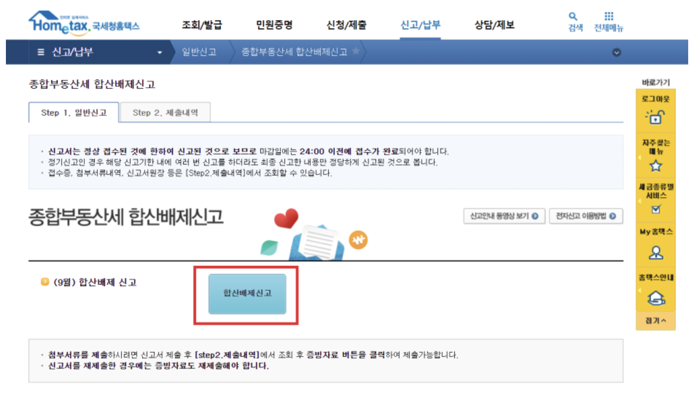 홈택스 종부세 합산배제 신고 방법