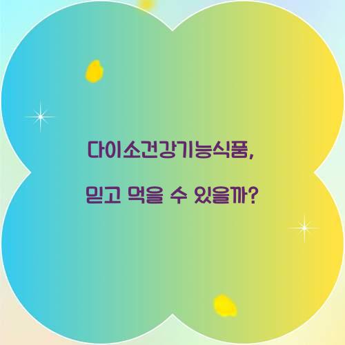 다이소건강기능식품