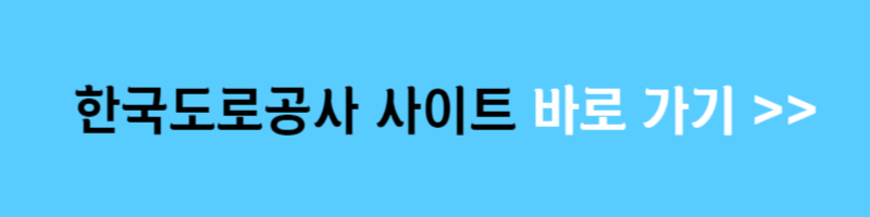 도로공사 사이트
