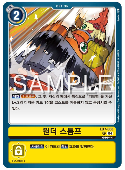 디지몬카드게임 EX7 디지몬 리버레이터 발매 카드 살펴보기 / EX7-068 원더 스톰프