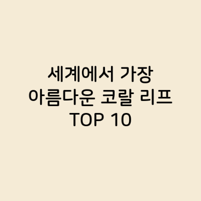 세계에서 가장 아름다운 코랄 리프 TOP 10