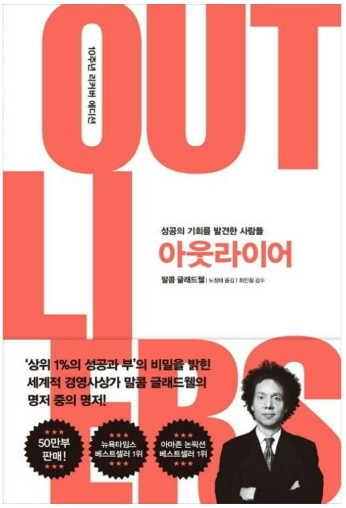 말콤 글래드웰의 '아웃라이어' 관련 사진